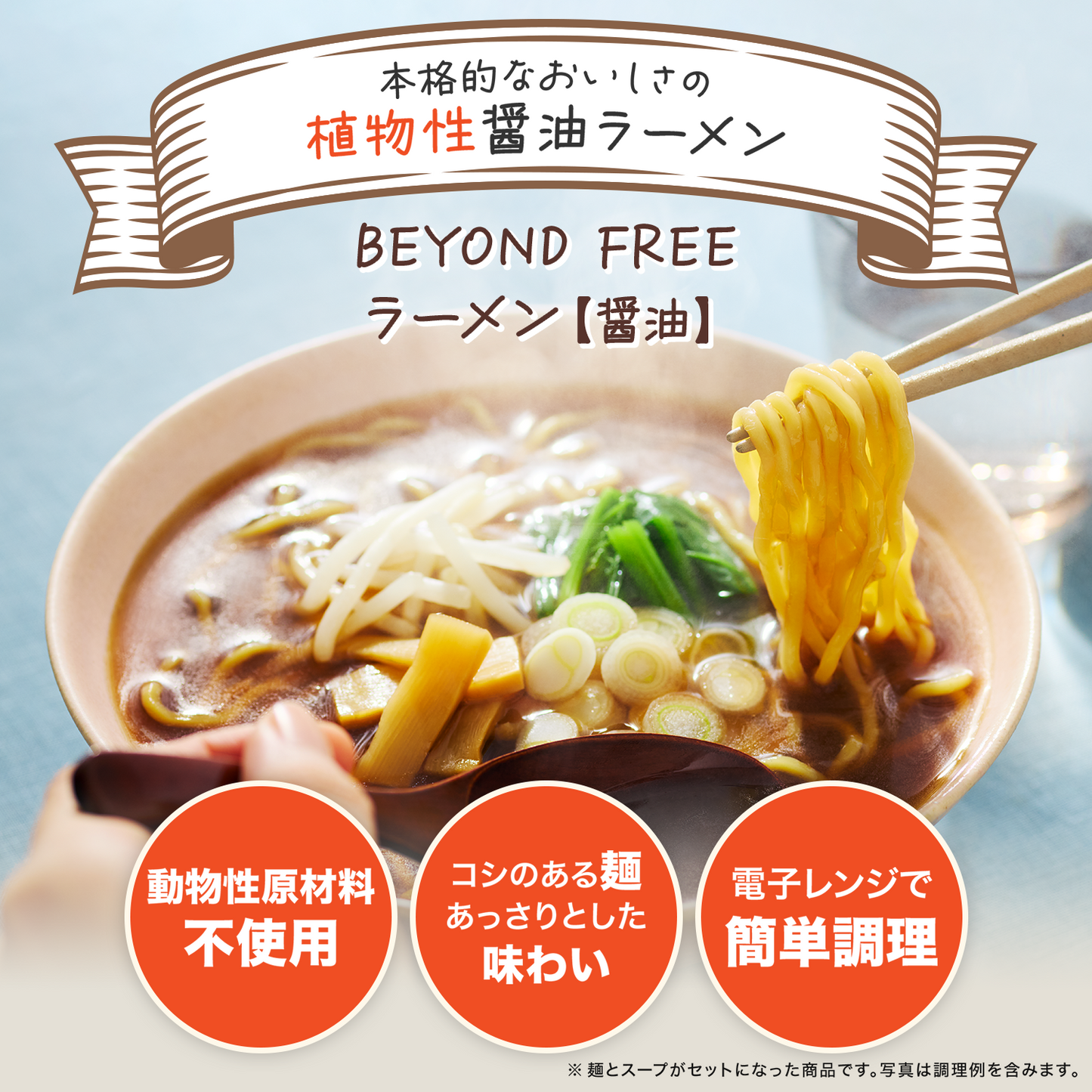 BEYOND FREEラーメン(醤油)