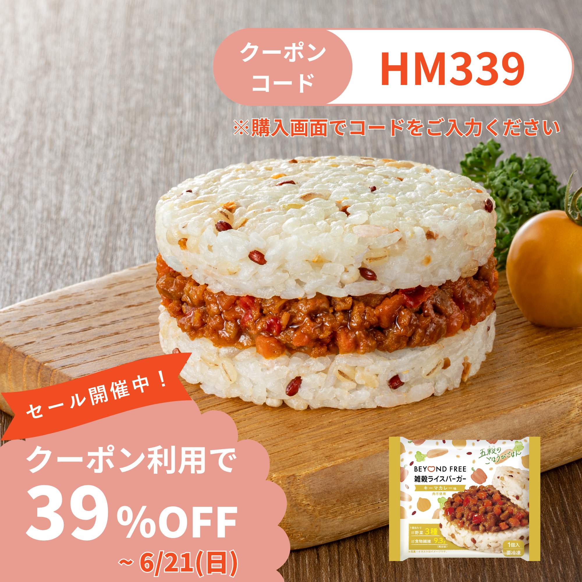 雑穀ライスバーガー キーマカレー味 – BEYOND FREE