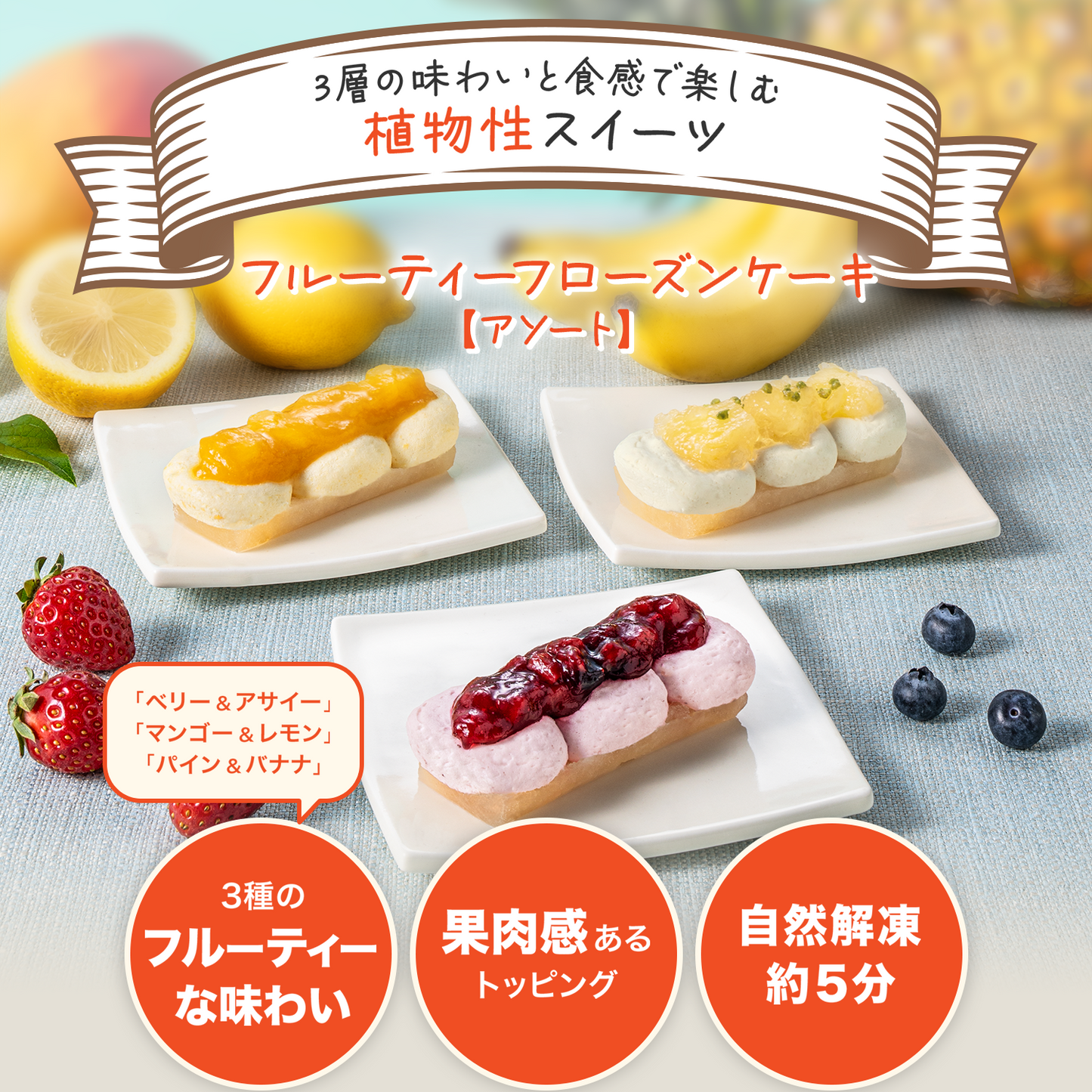 フルーティーフローズンケーキ アソート