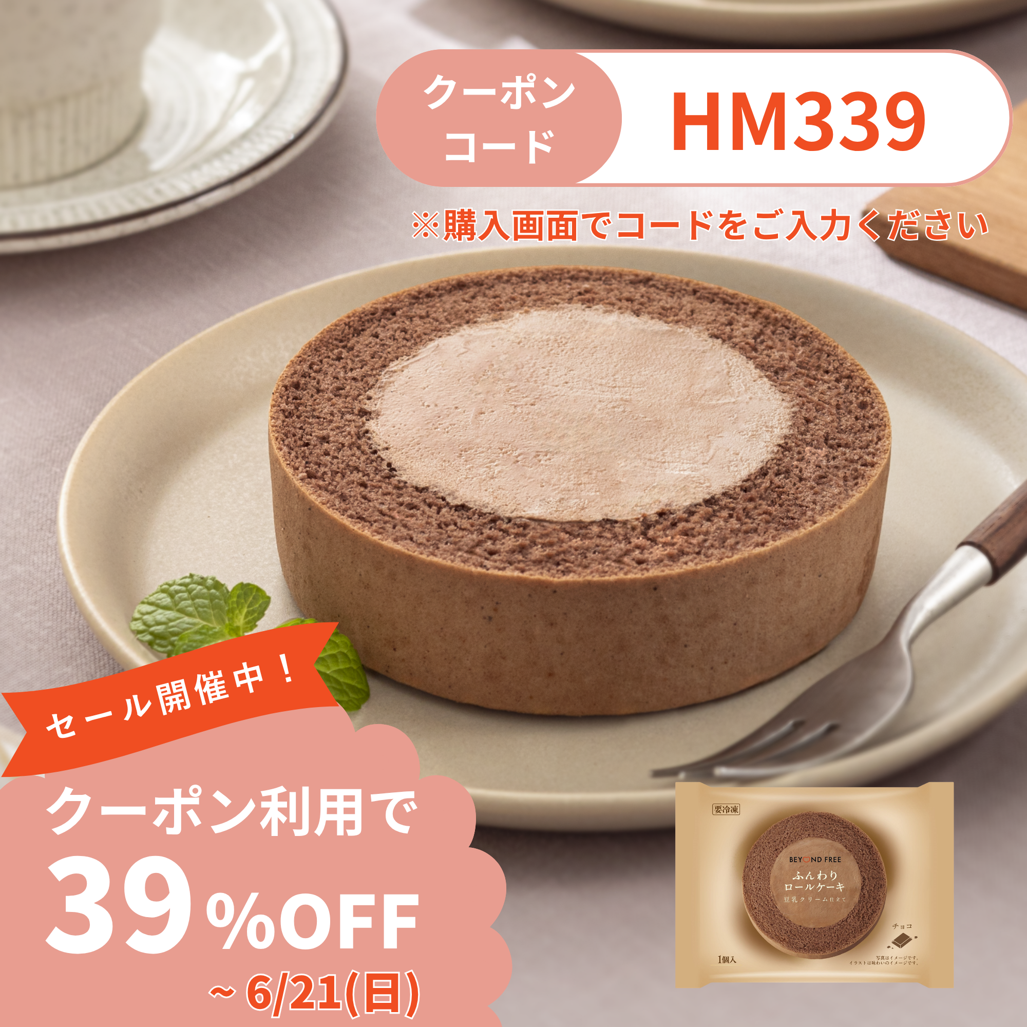 ふんわりロールケーキ豆乳クリーム仕立て チョコ – BEYOND FREE