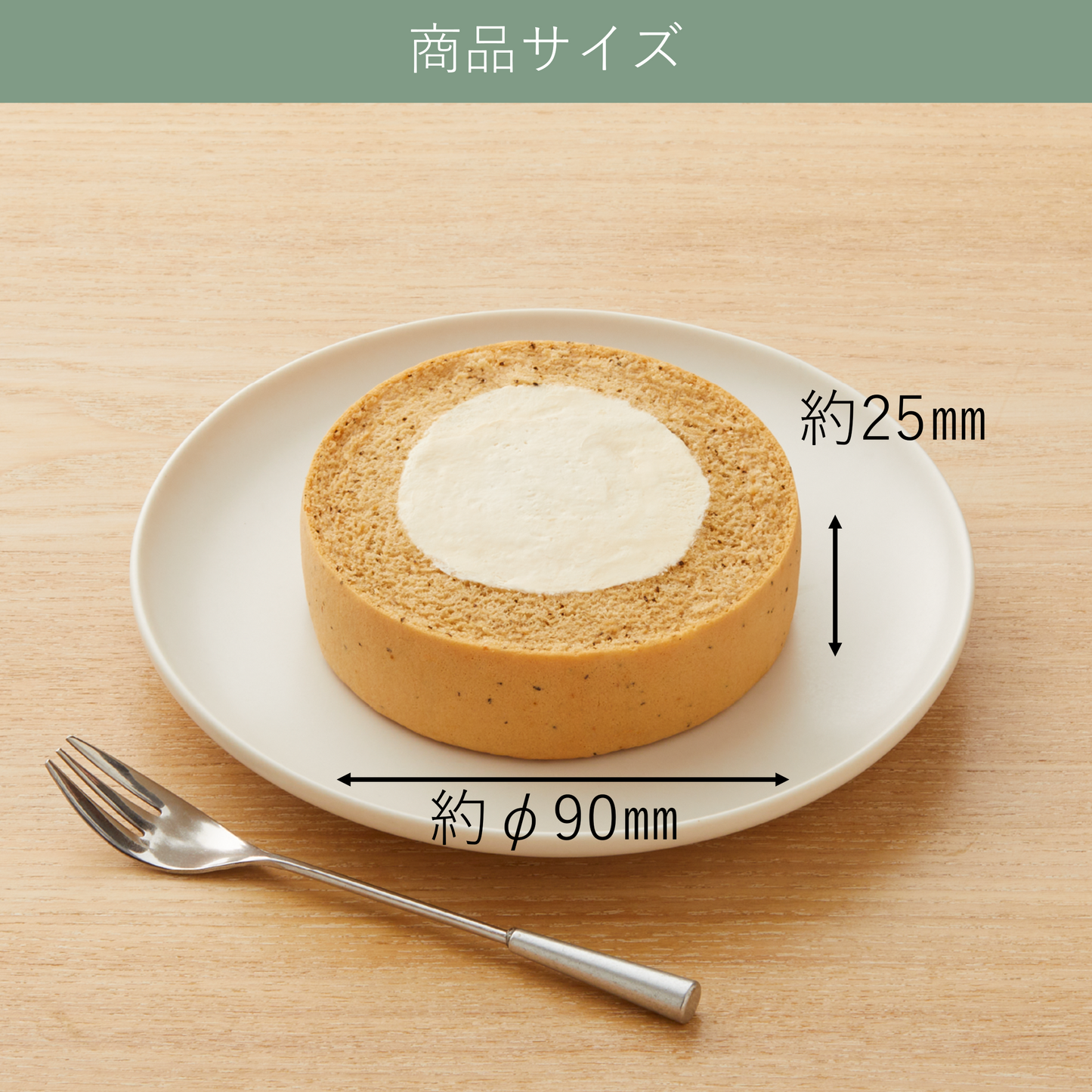 ふんわりロールケーキ豆乳クリーム仕立て アールグレイ