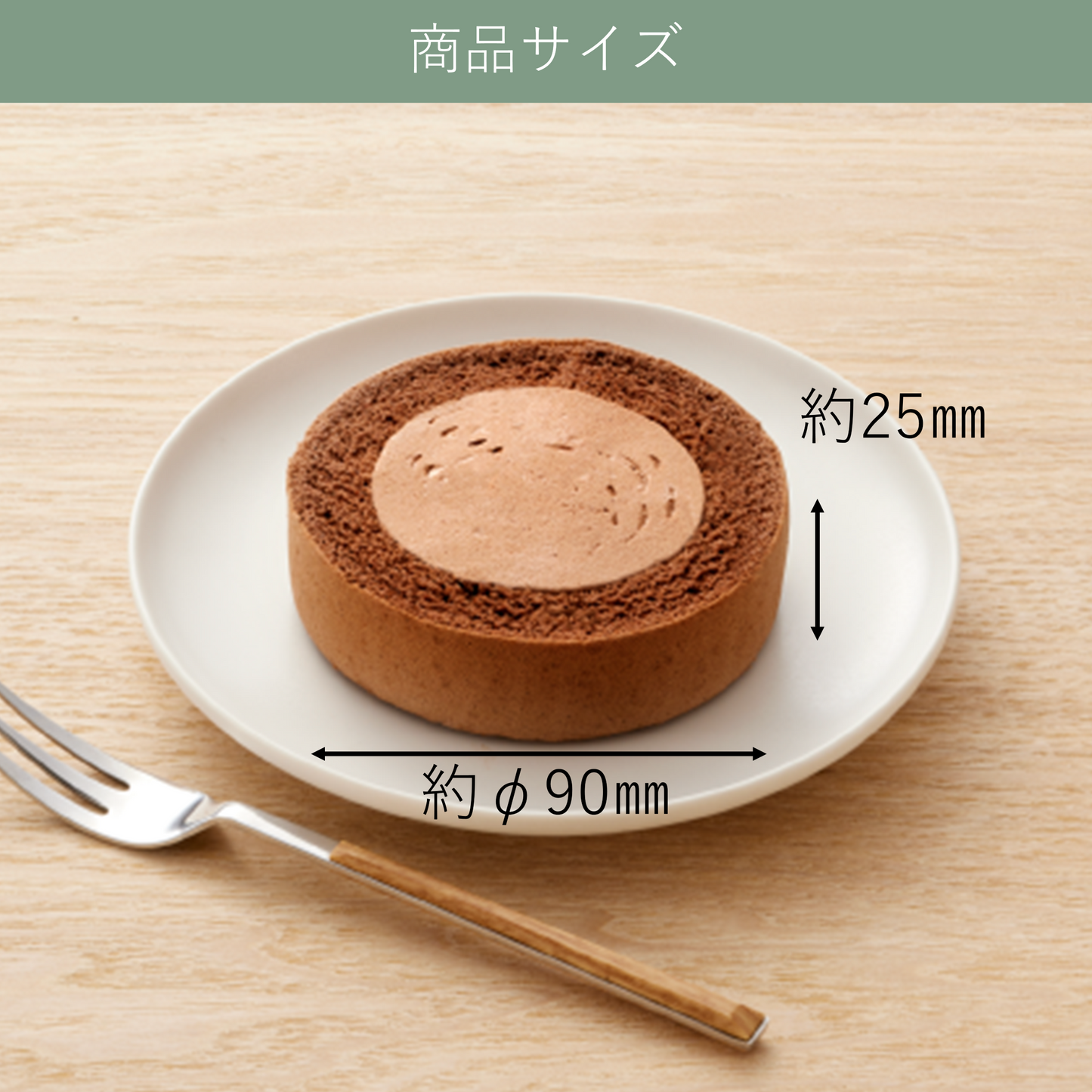 ふんわりロールケーキ豆乳クリーム仕立て チョコ
