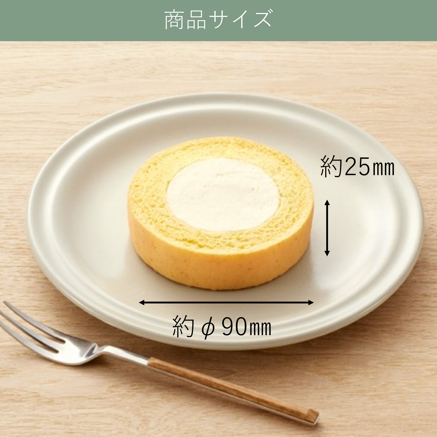 ふんわりロールケーキ豆乳クリーム仕立て プレーン
