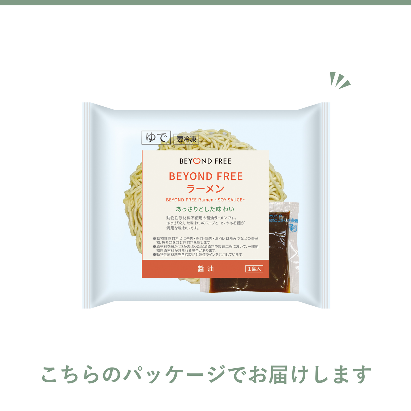 BEYOND FREEラーメン(醤油)