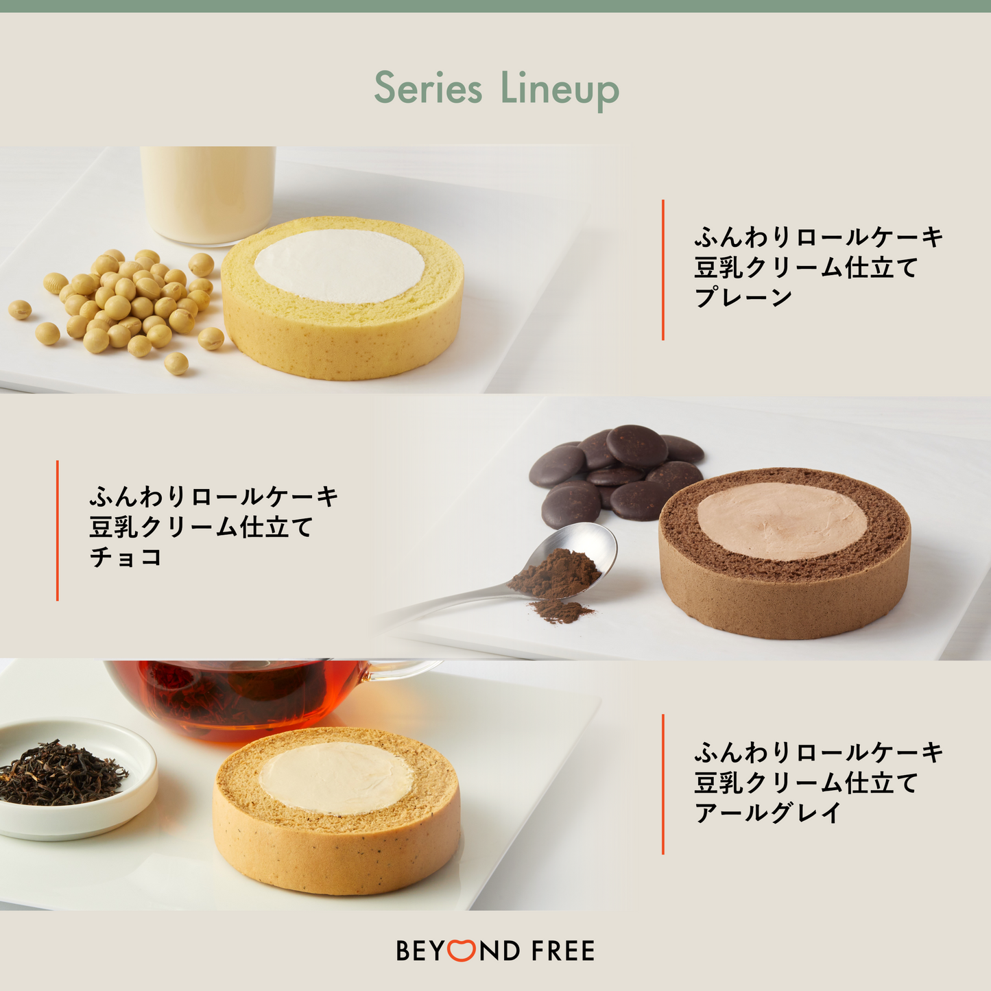 ふんわりロールケーキ豆乳クリーム仕立て アールグレイ