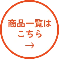 商品一覧はこちら