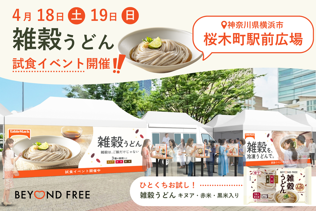 雑穀うどん無料試食イベントを開催（2026年4月18日・19日） – BEYOND FREE