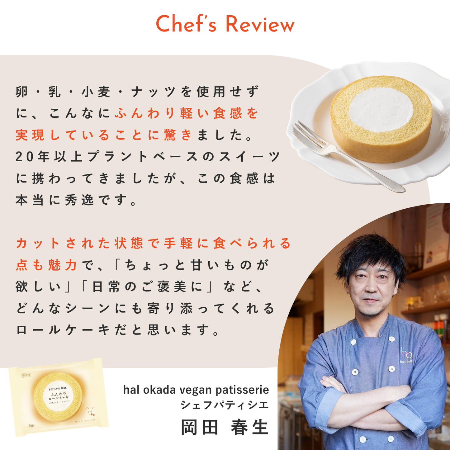 ふんわりロールケーキ豆乳クリーム仕立て　プレーン