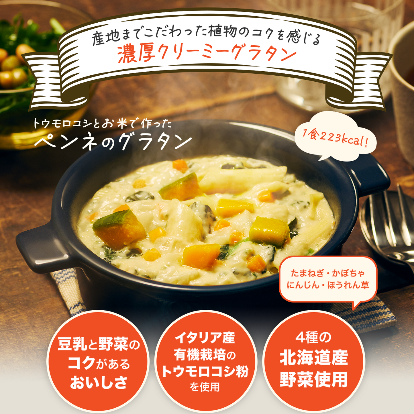 トウモロコシとお米で作ったペンネのグラタン