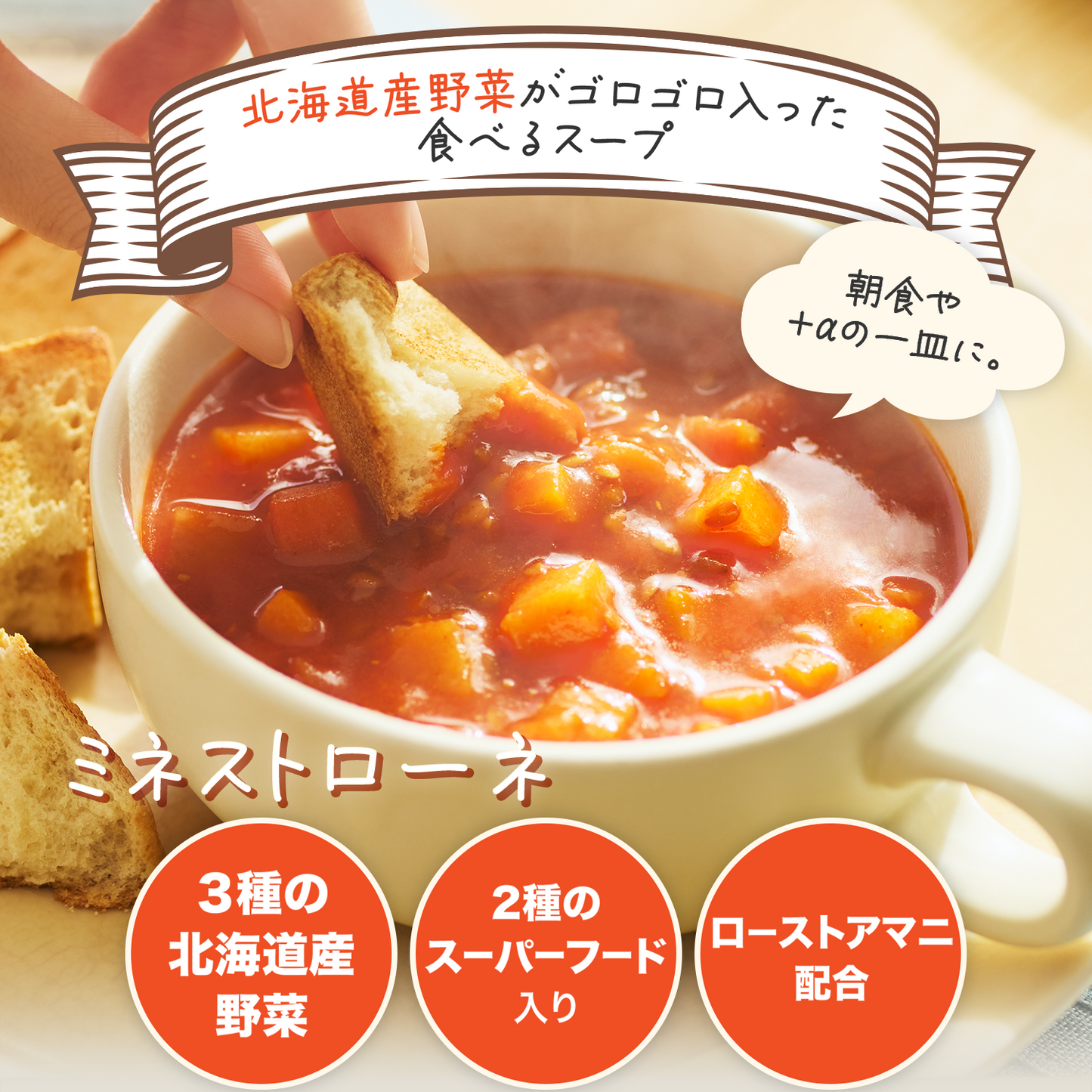 食べるスープ ミネストローネ（2種のスーパーフード入り）