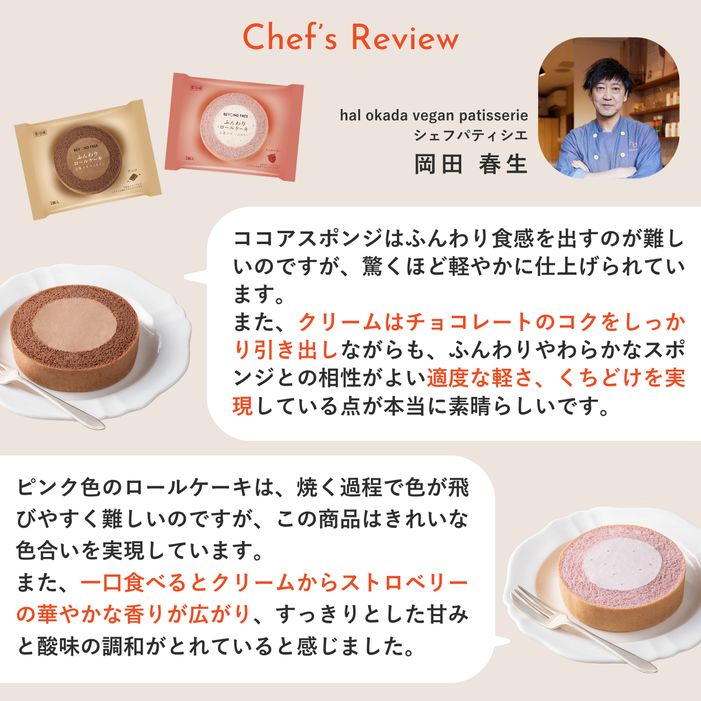 ふんわりロールケーキ豆乳クリーム仕立て　ストロベリー