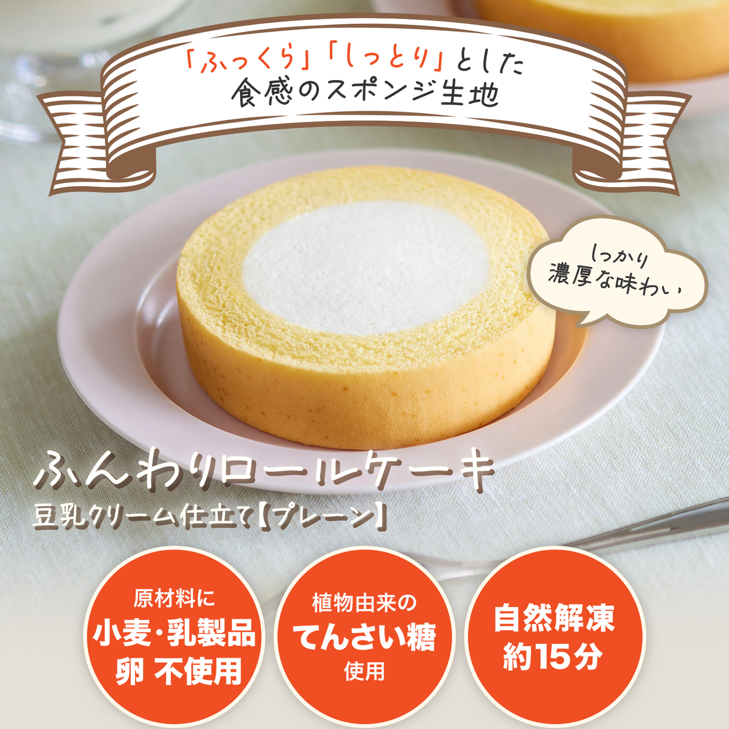 ふんわりロールケーキ豆乳クリーム仕立て　プレーン