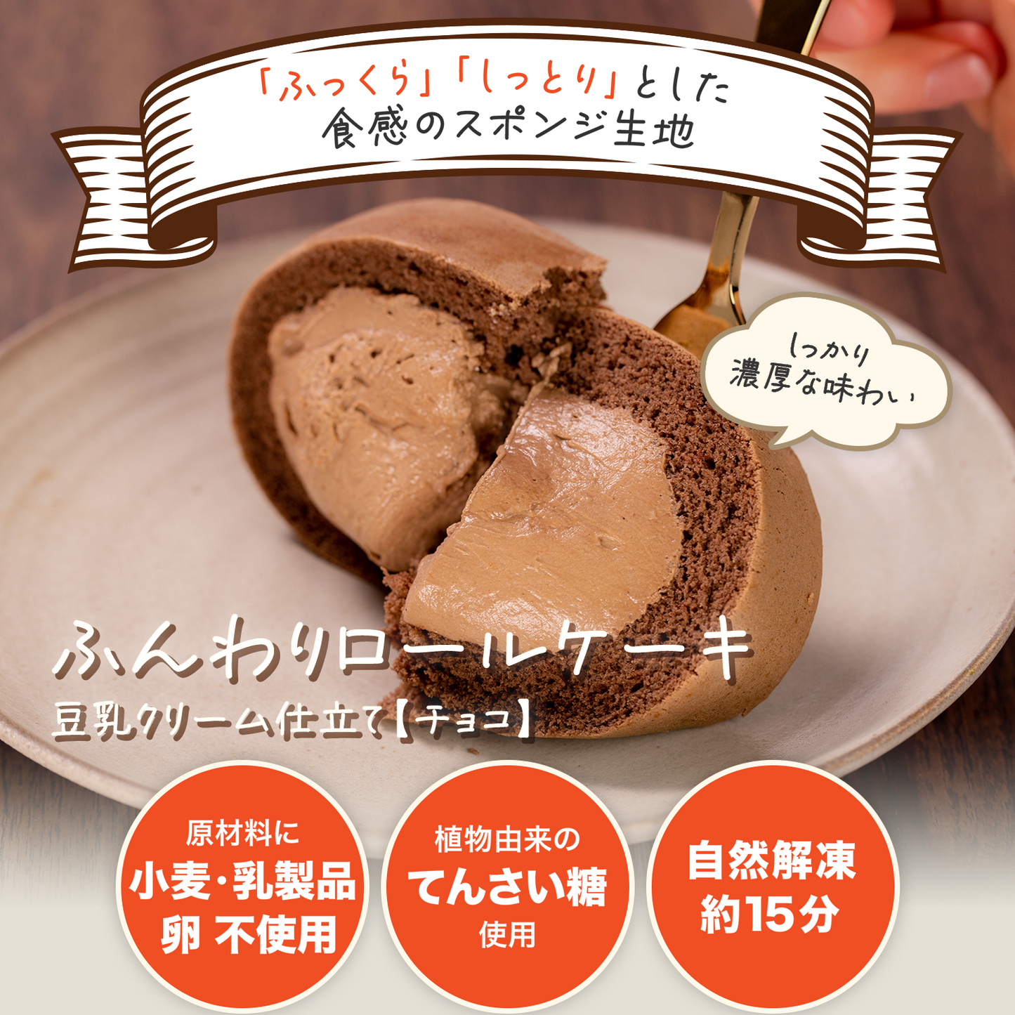 ふんわりロールケーキ豆乳クリーム仕立て　チョコ