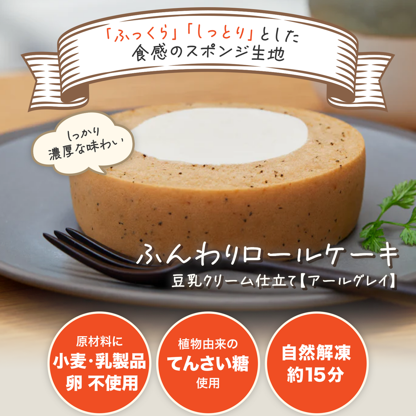 ふんわりロールケーキ豆乳クリーム仕立て　アールグレイ