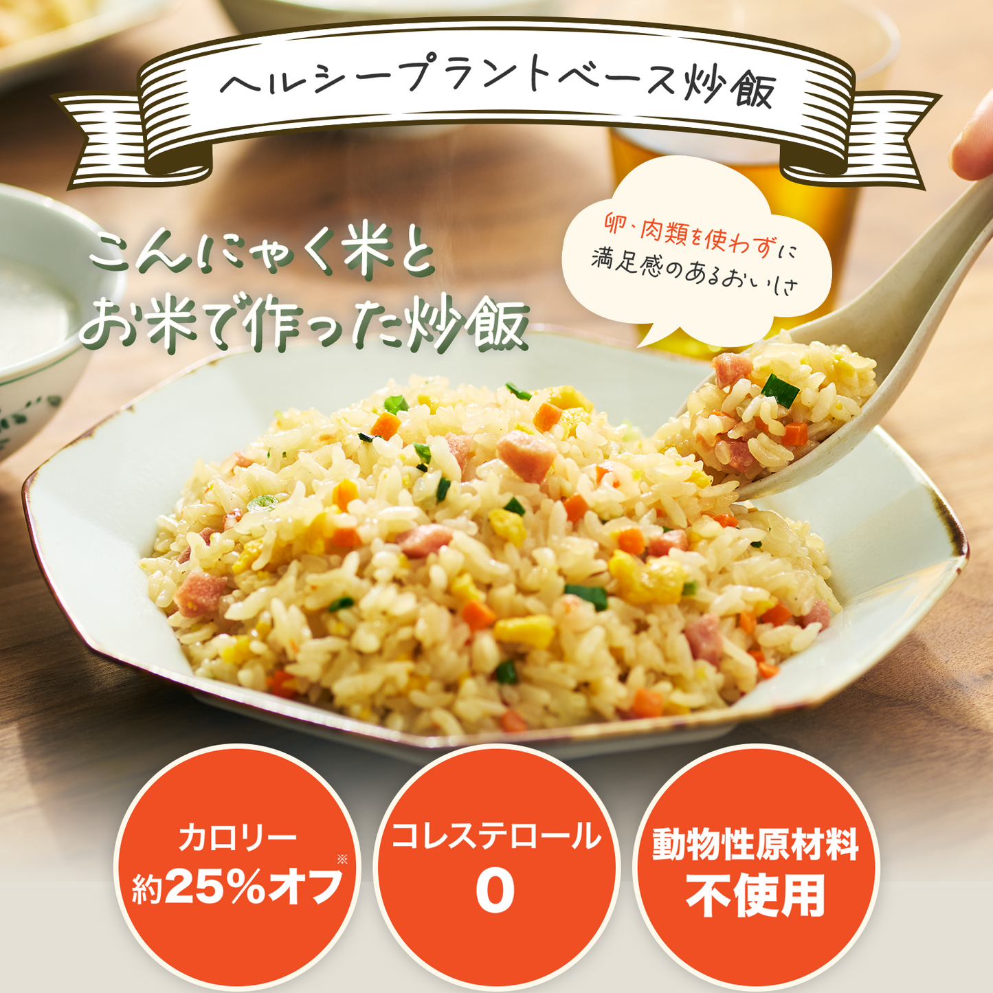 こんにゃく米とお米で作った炒飯