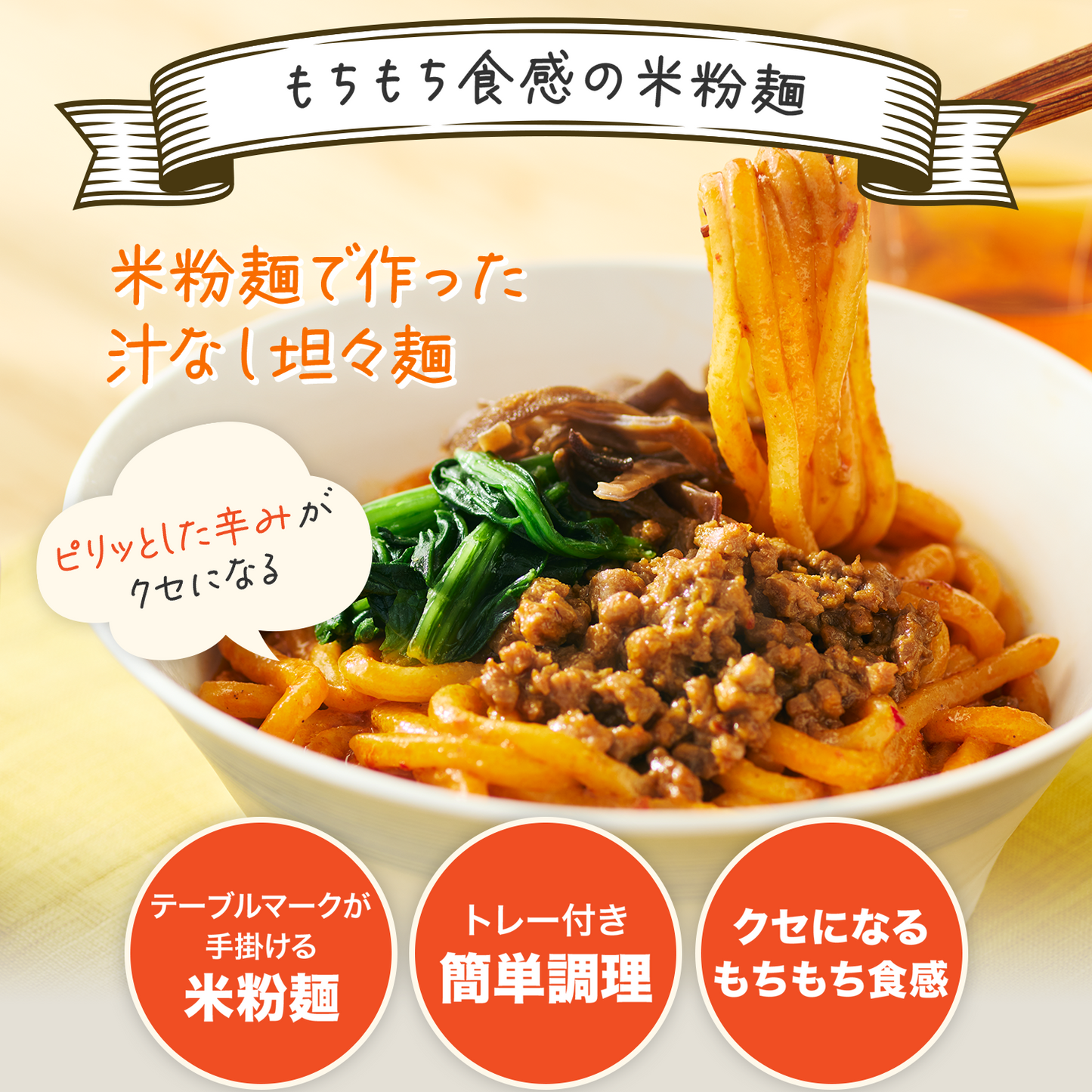 米粉麺でつくった汁なし担々麺