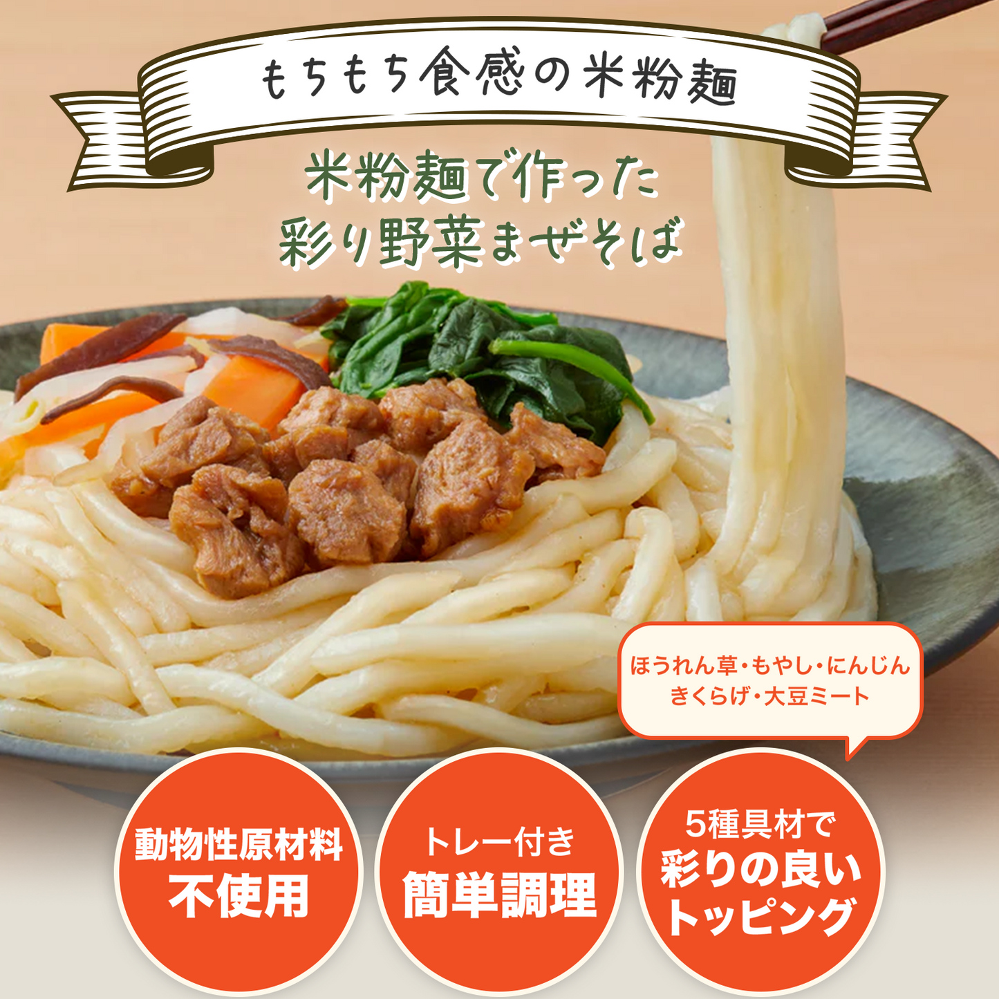 米粉麺でつくった彩り野菜まぜそば