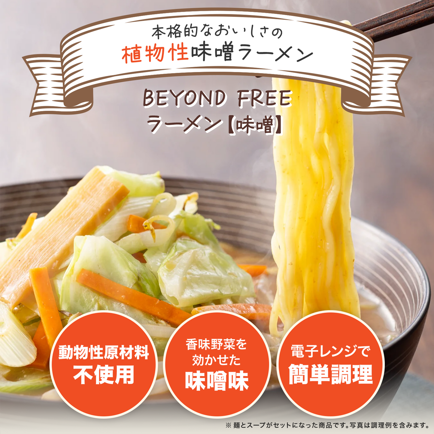 BEYOND FREEラーメン（味噌）
