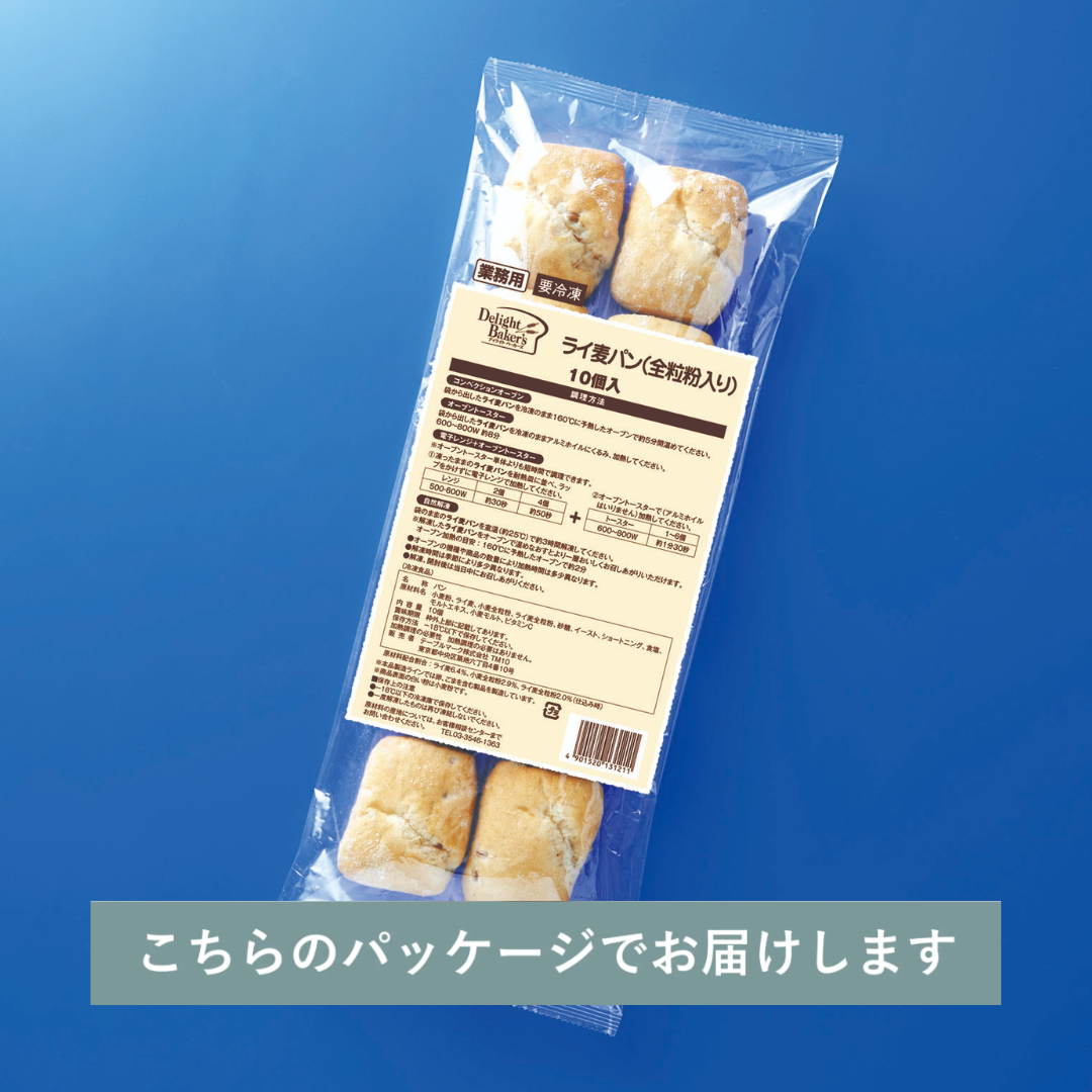 ライ麦パン / 全粒粉入り（10個入り）