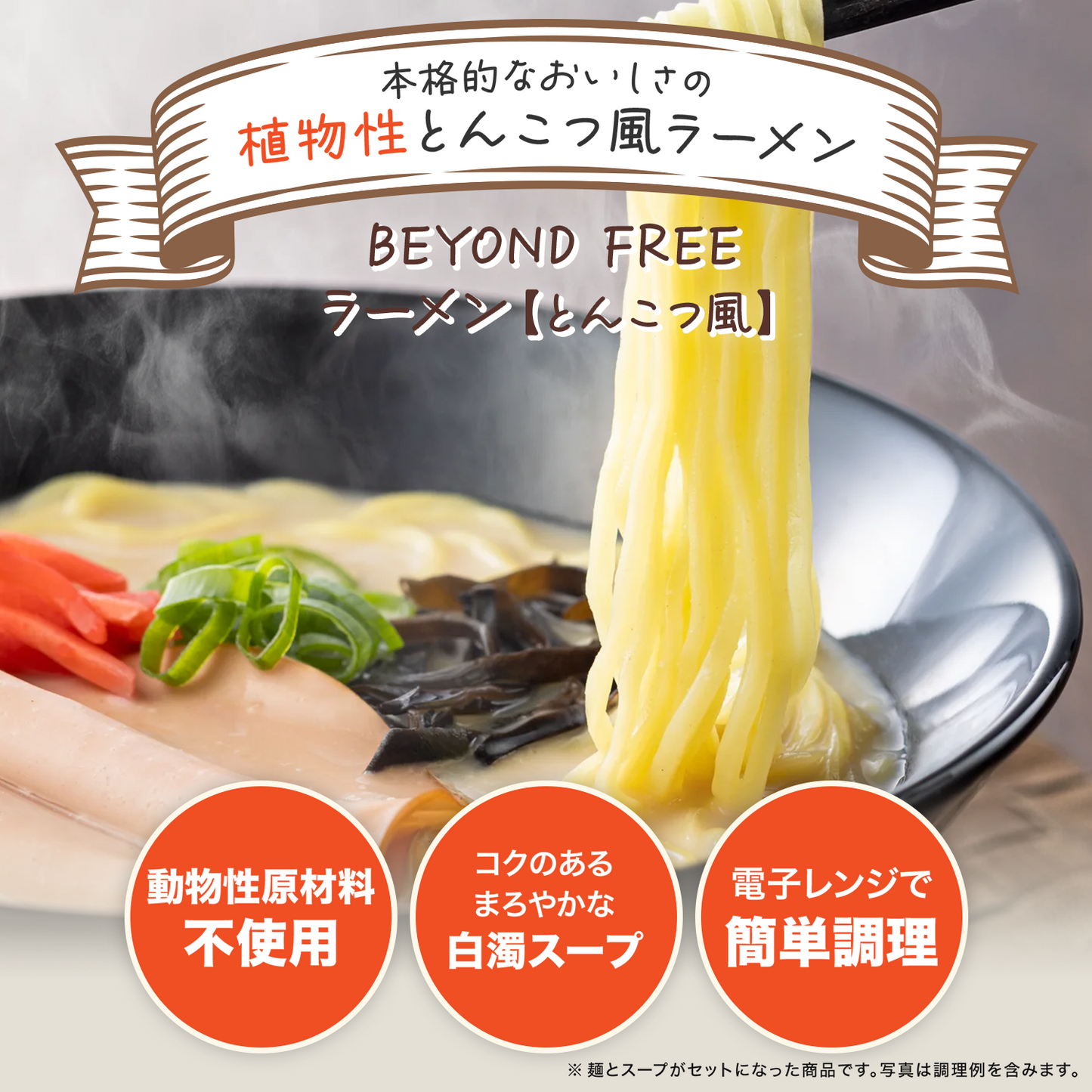 BEYOND FREEラーメン（とんこつ風）