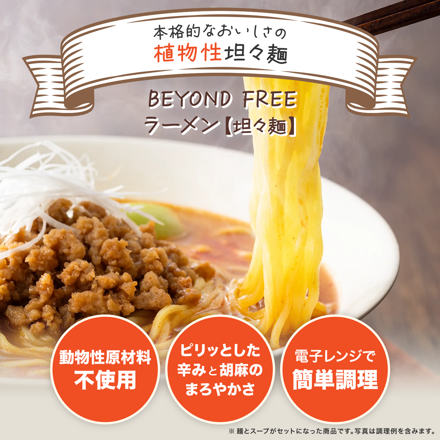 BEYOND FREEラーメン（担々麺）