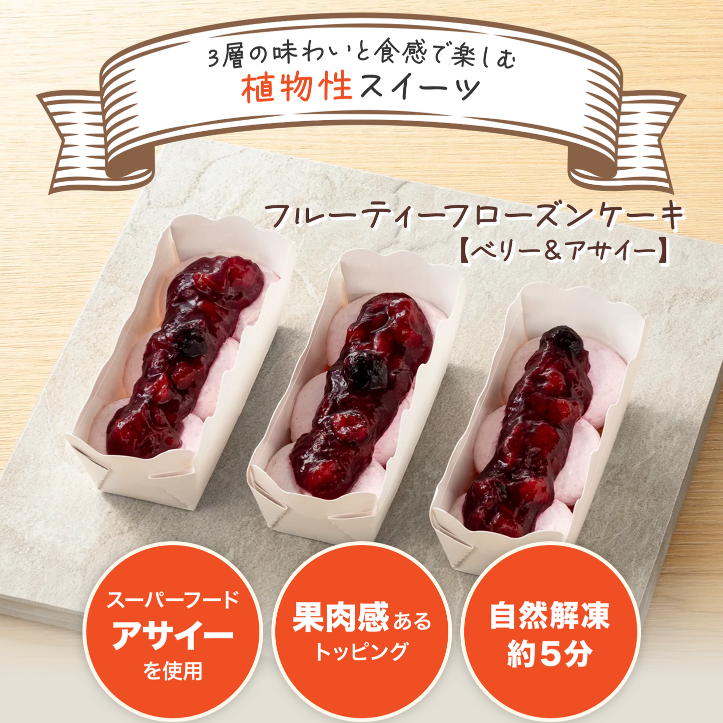 フルーティーフローズンケーキ　ベリー&アサイー