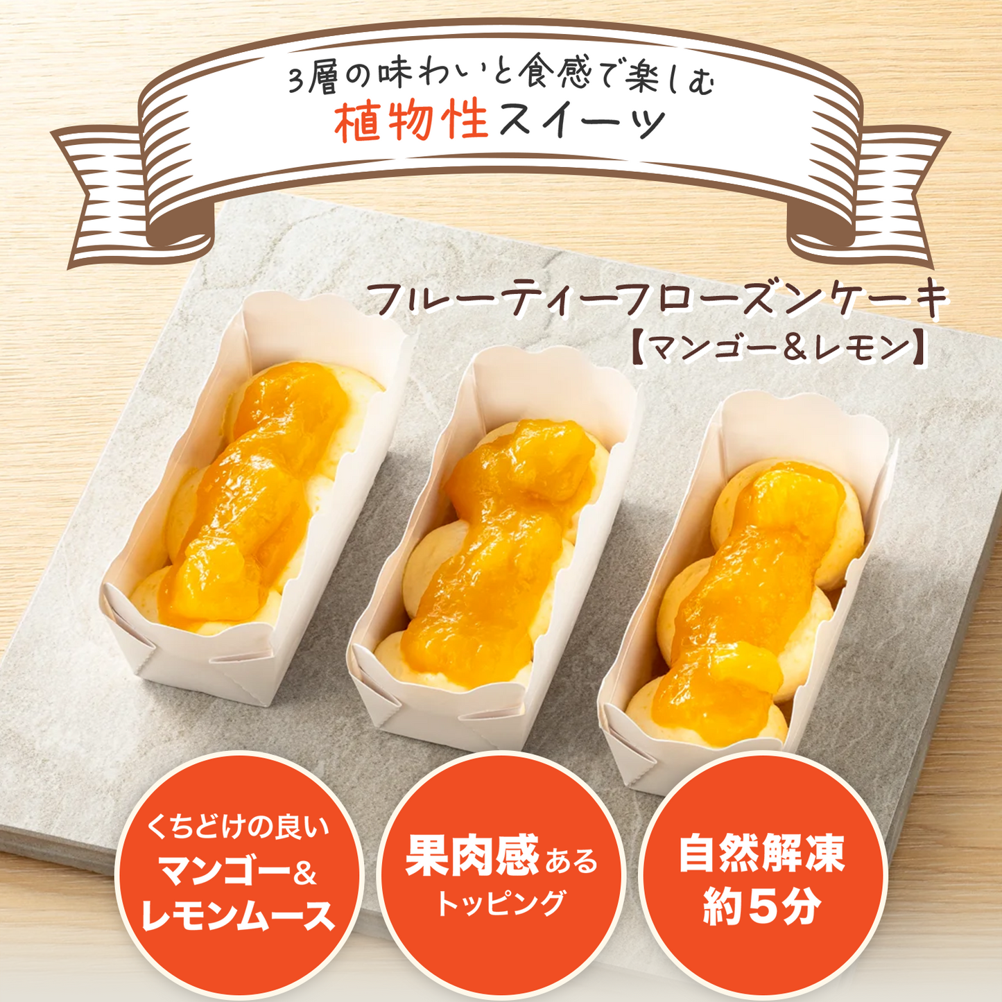フルーティーフローズンケーキ　マンゴー&レモン