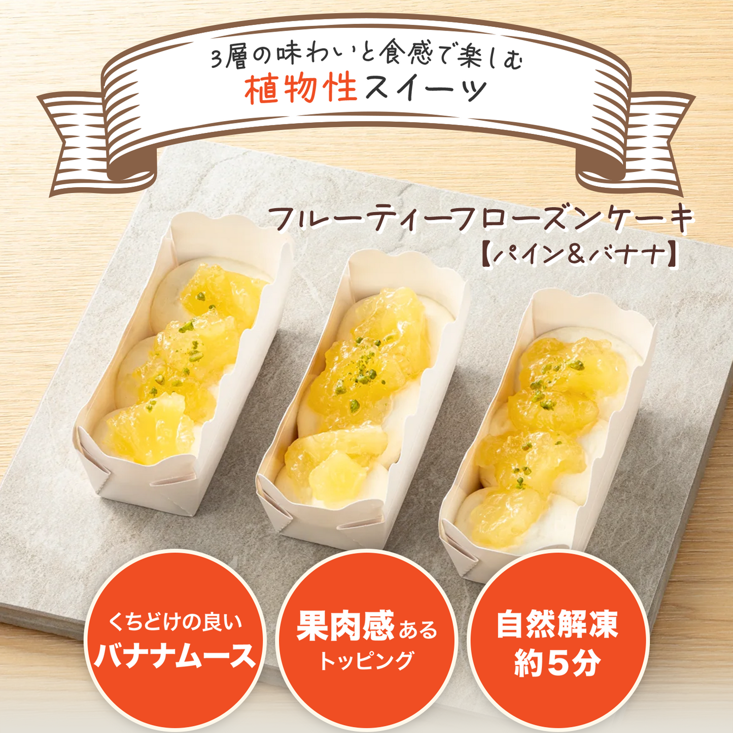 フルーティーフローズンケーキ　パイン&バナナ