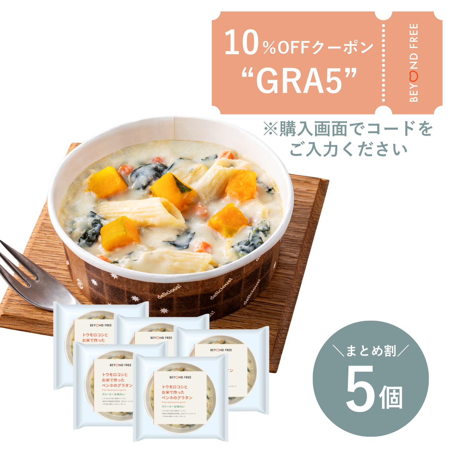 【5個】トウモロコシとお米で作ったペンネのグラタン