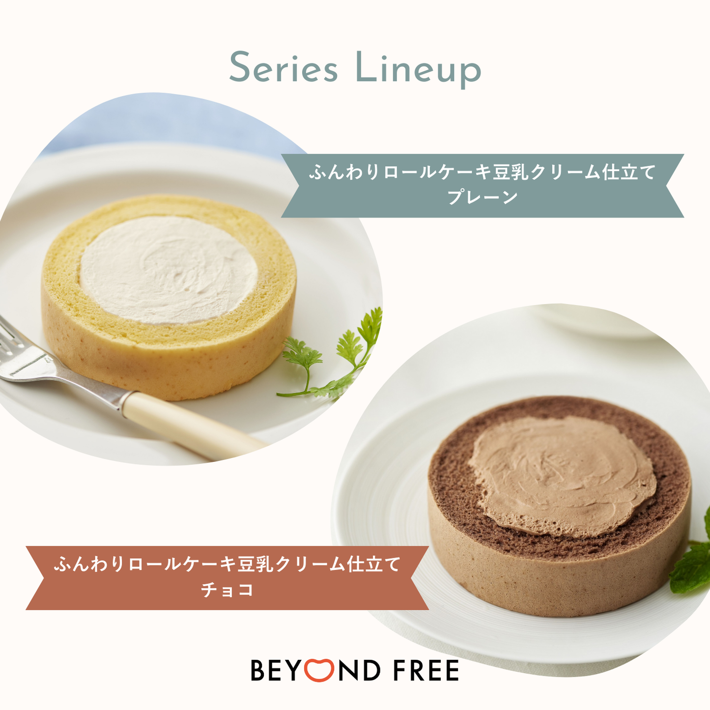 ふんわりロールケーキ豆乳クリーム仕立て　プレーン