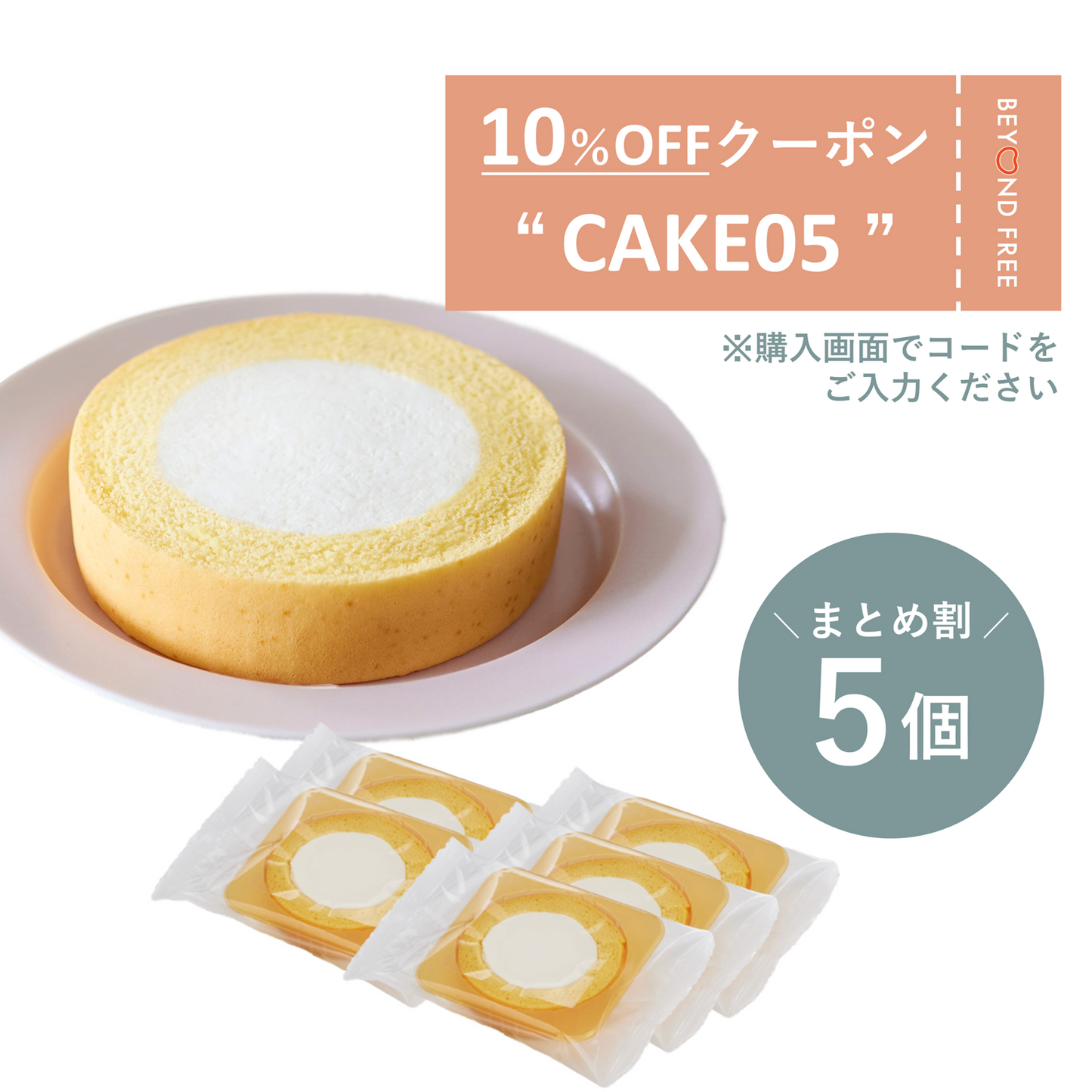 【5個】ふんわりロールケーキ豆乳クリーム仕立て　プレーン