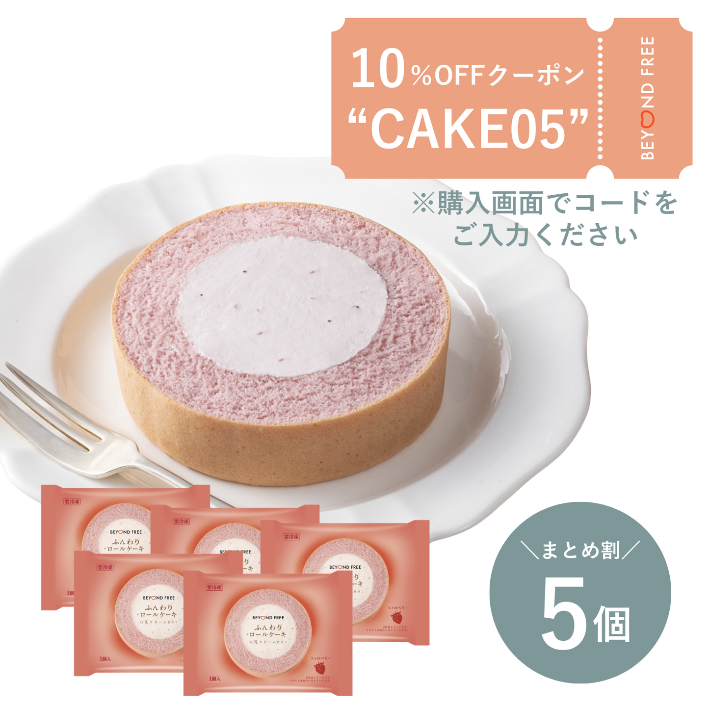 【5個】ふんわりロールケーキ豆乳クリーム仕立て　ストロベリー