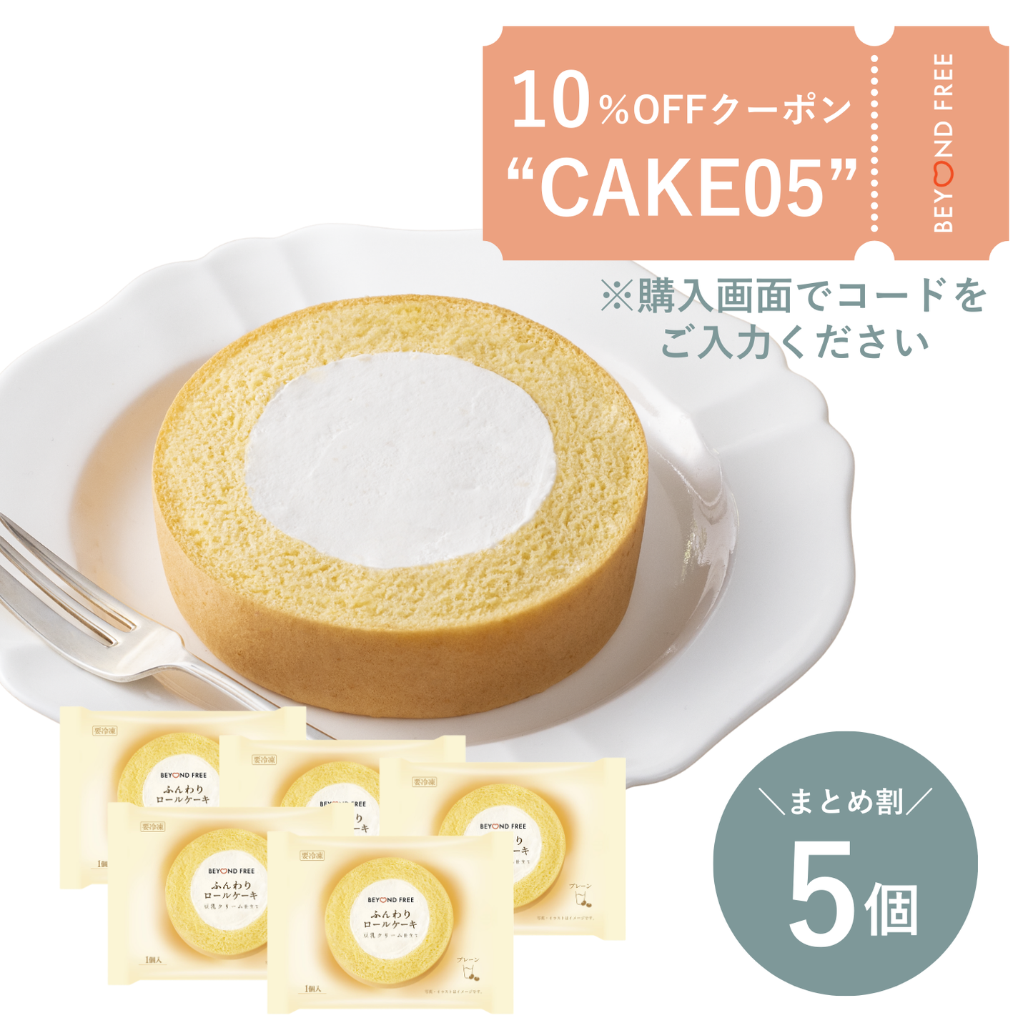 【5個】ふんわりロールケーキ豆乳クリーム仕立て　プレーン