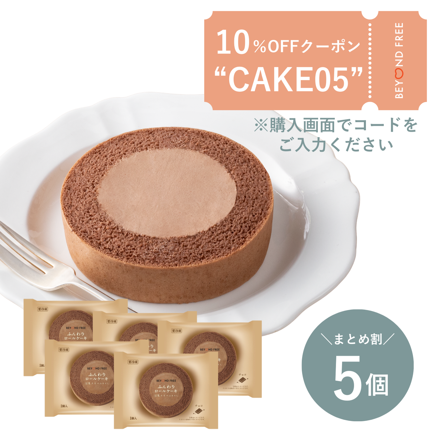 【5個】ふんわりロールケーキ豆乳クリーム仕立て　チョコ