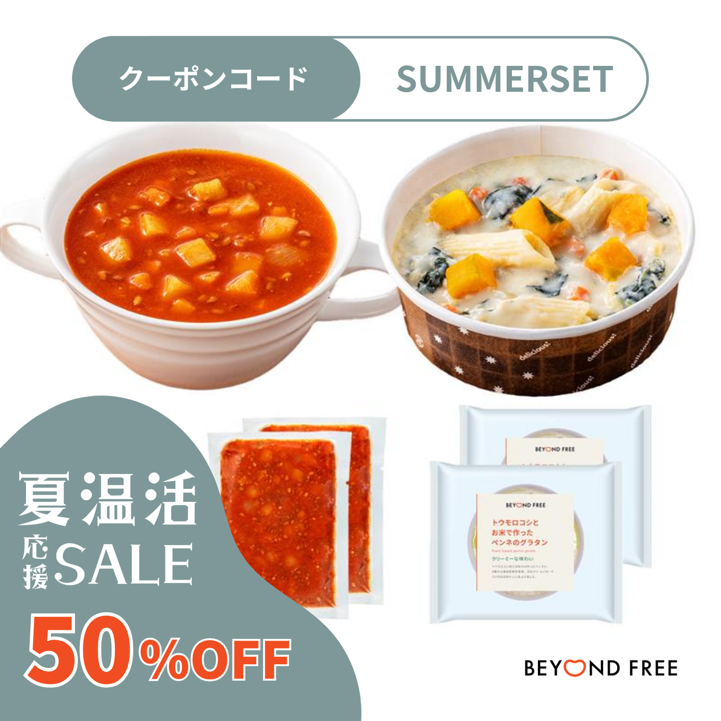 夏の温活応援セット