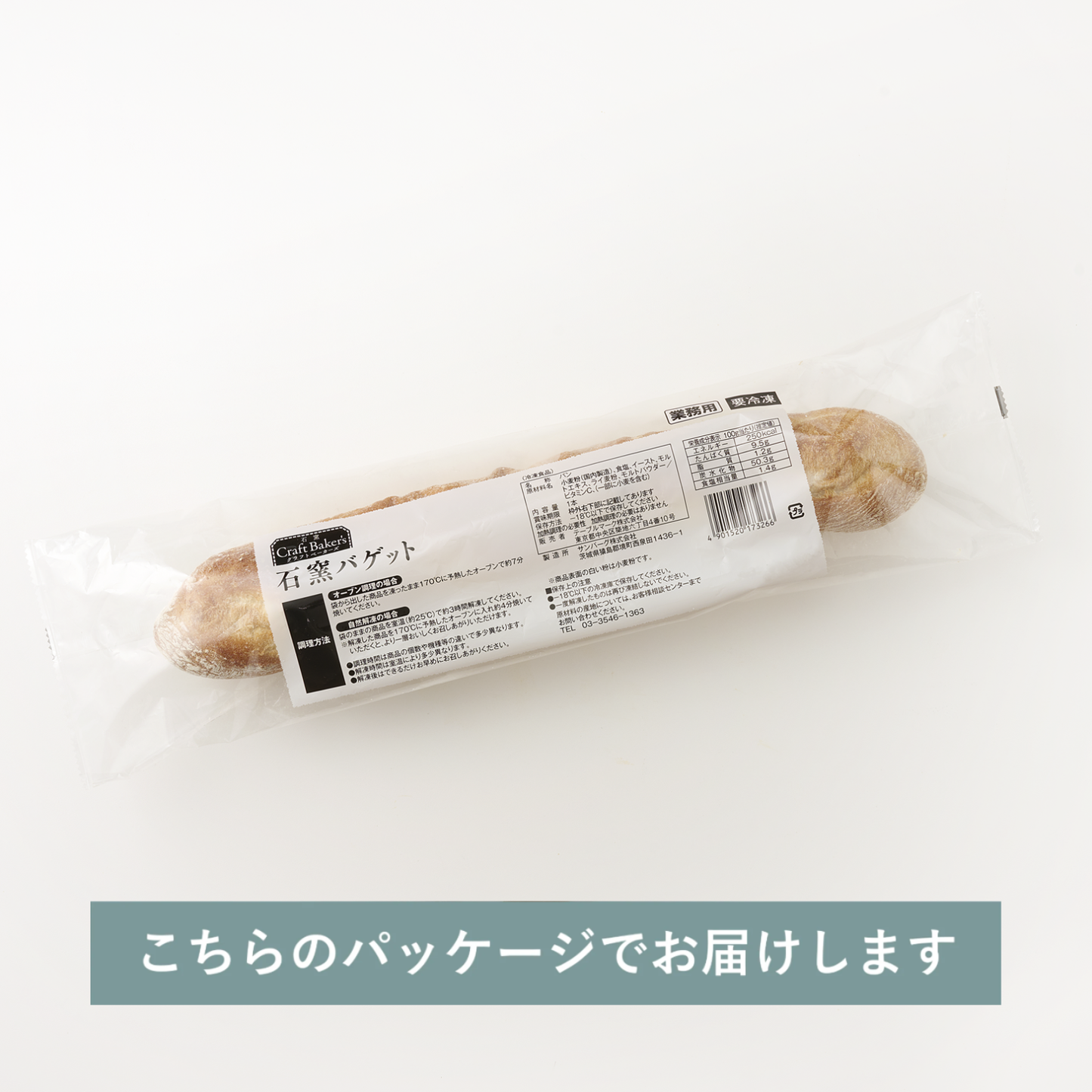 石窯バゲット