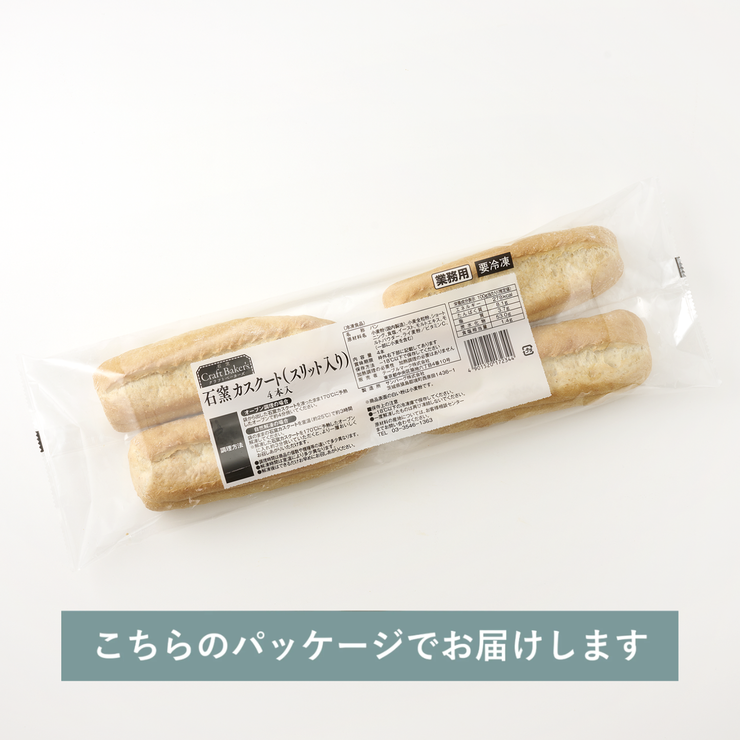 石窯カスクート（4本入り）