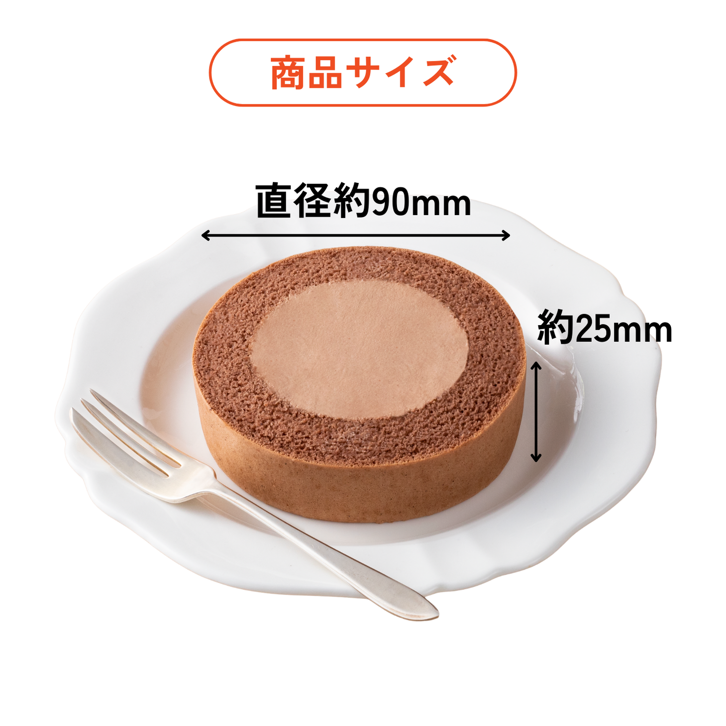 ふんわりロールケーキ豆乳クリーム仕立て　チョコ
