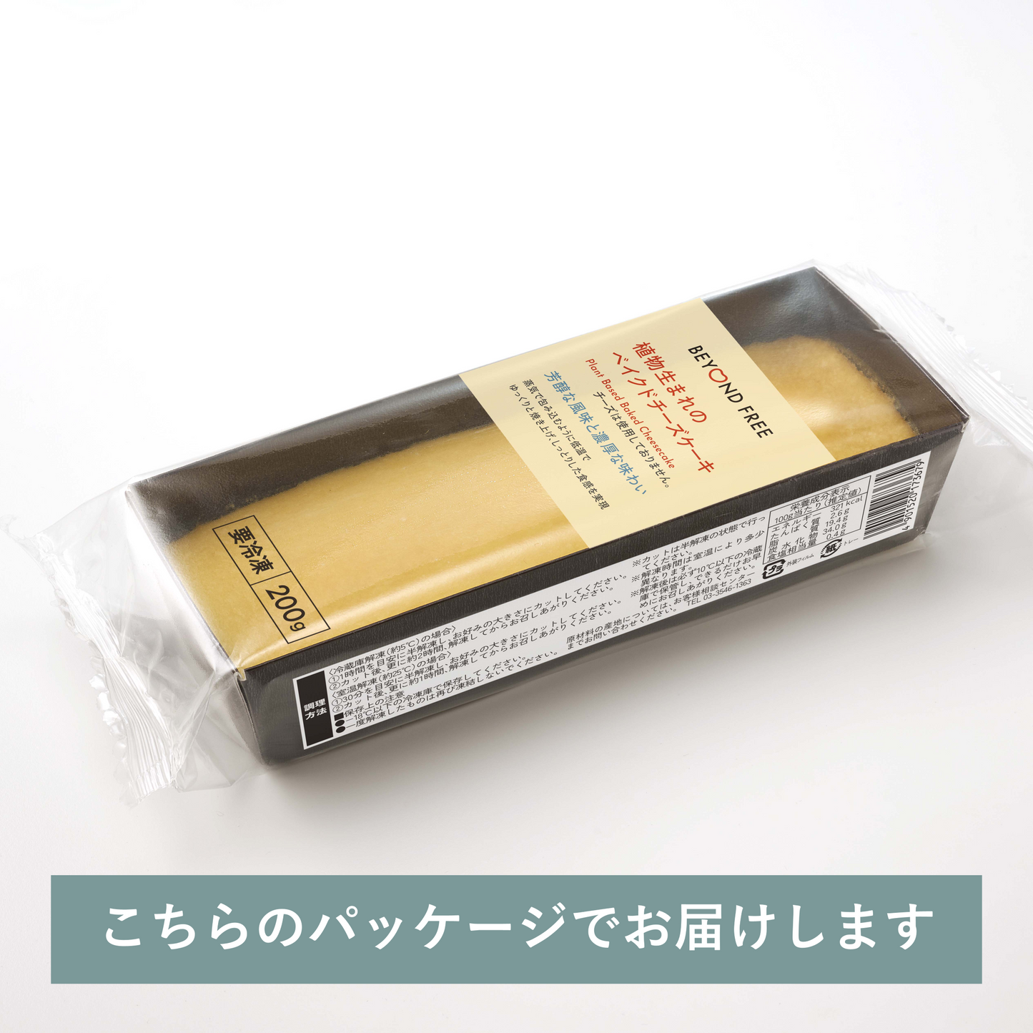 植物生まれのベイクドチーズケーキ