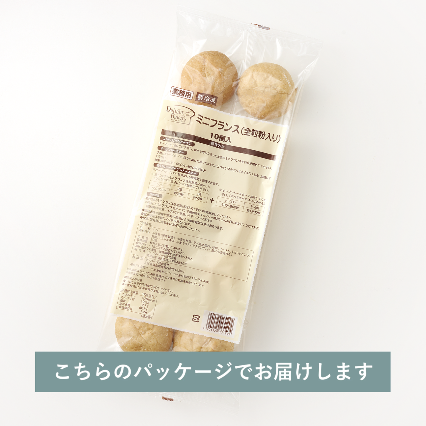 ミニフランス / 全粒粉入り（10個入り）（for business）