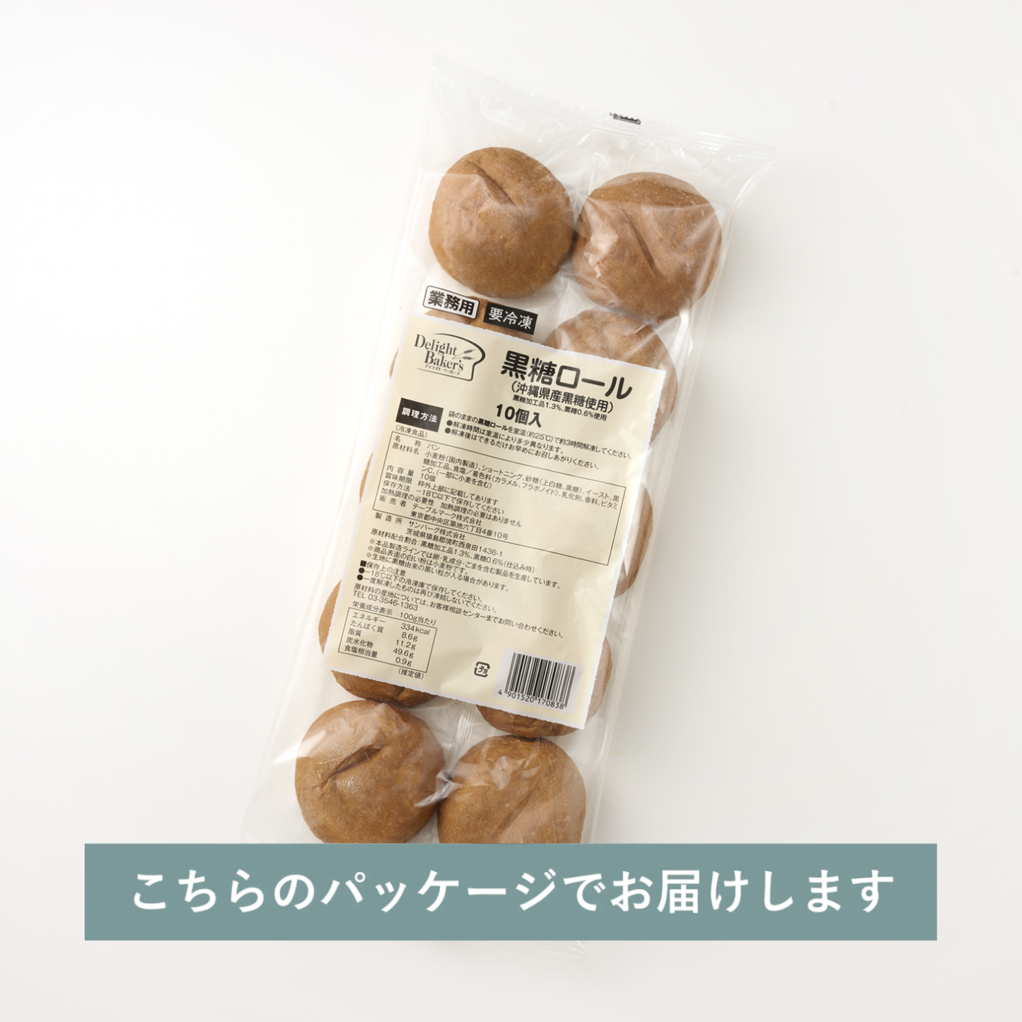 黒糖ロール / 沖縄県産黒糖使用（10個入り）（for business）