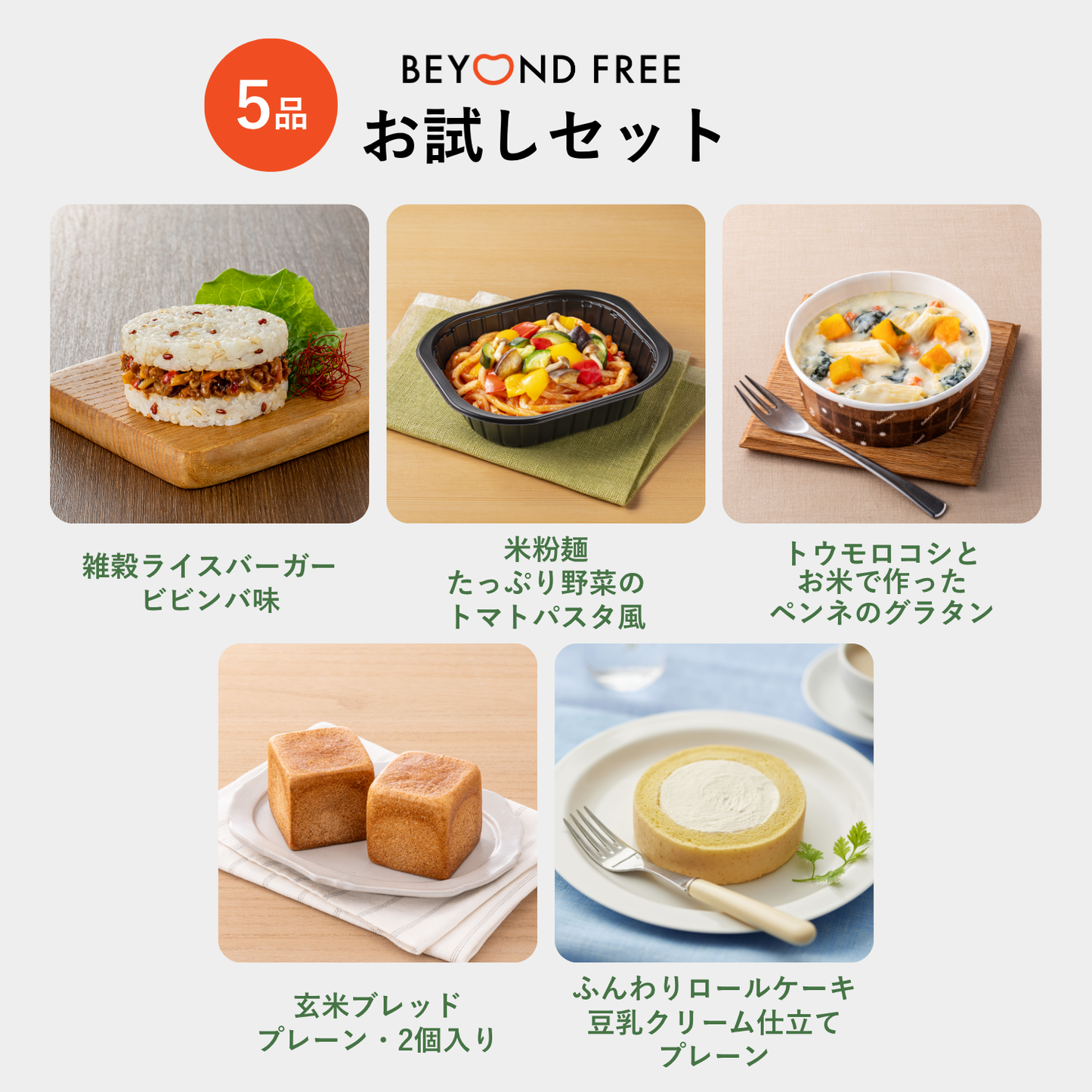 BEYOND FREE 5品お試しセット