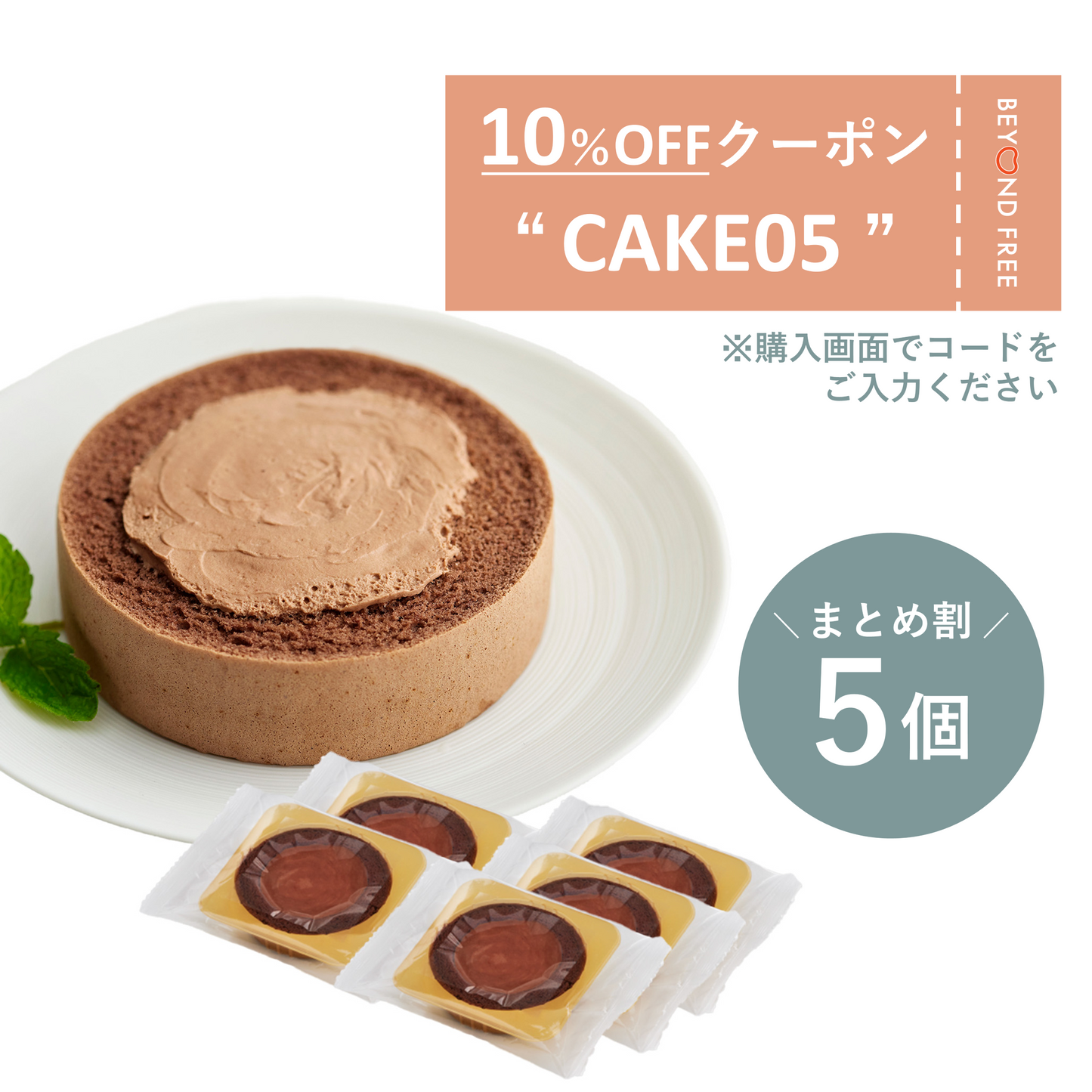 【5個】ふんわりロールケーキ豆乳クリーム仕立て　チョコ