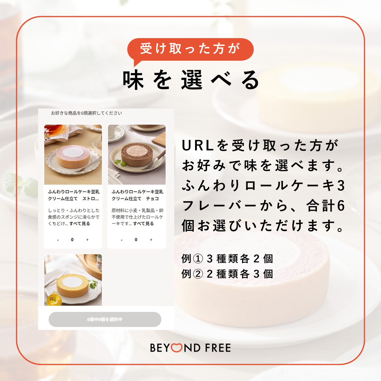【eギフト】味を選べる ふんわりロールケーキ6個セット
