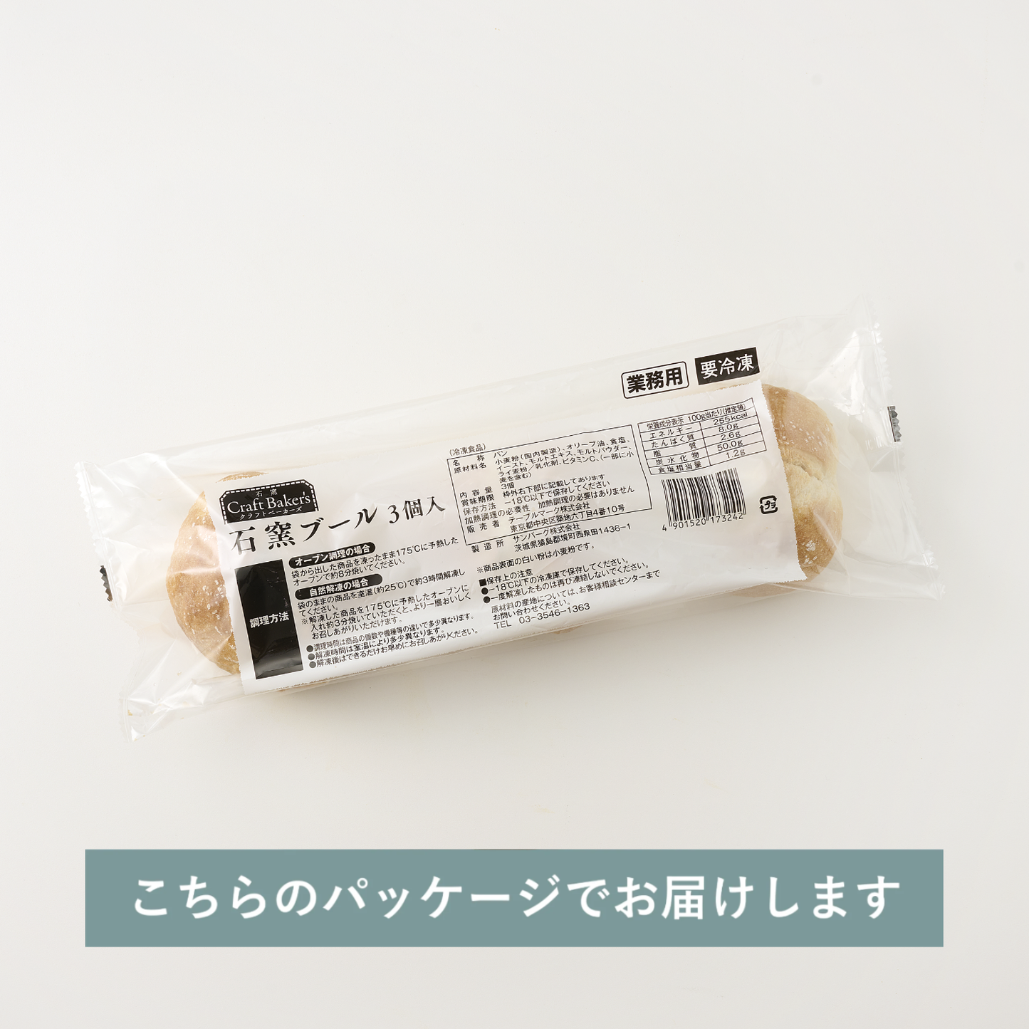 石窯ブール（3個入り）
