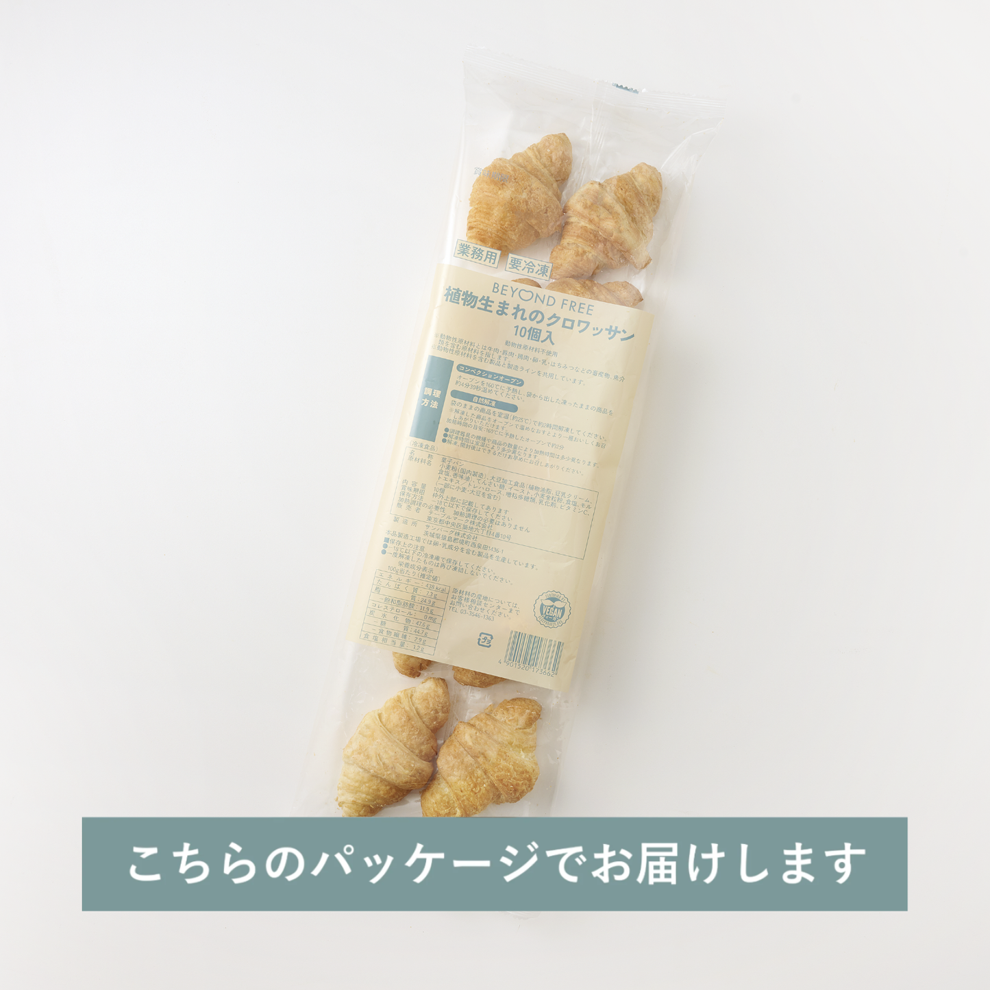 植物生まれのクロワッサン（10個入り）
