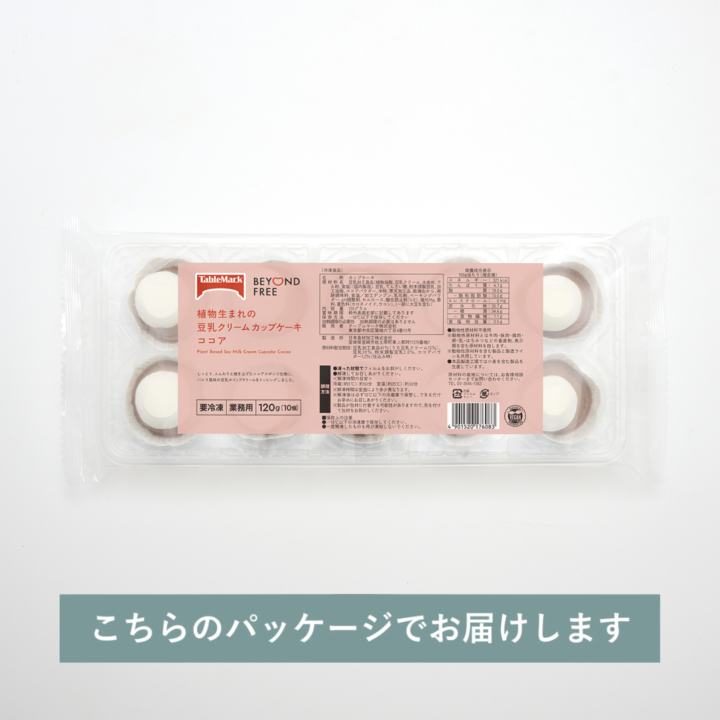 植物生まれの豆乳クリームカップケーキ ココア 10個入り（for Business）