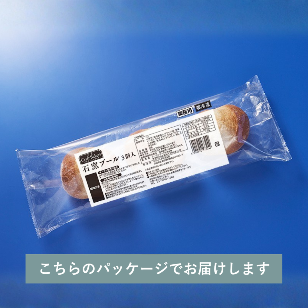 石窯ブール（3個入り）