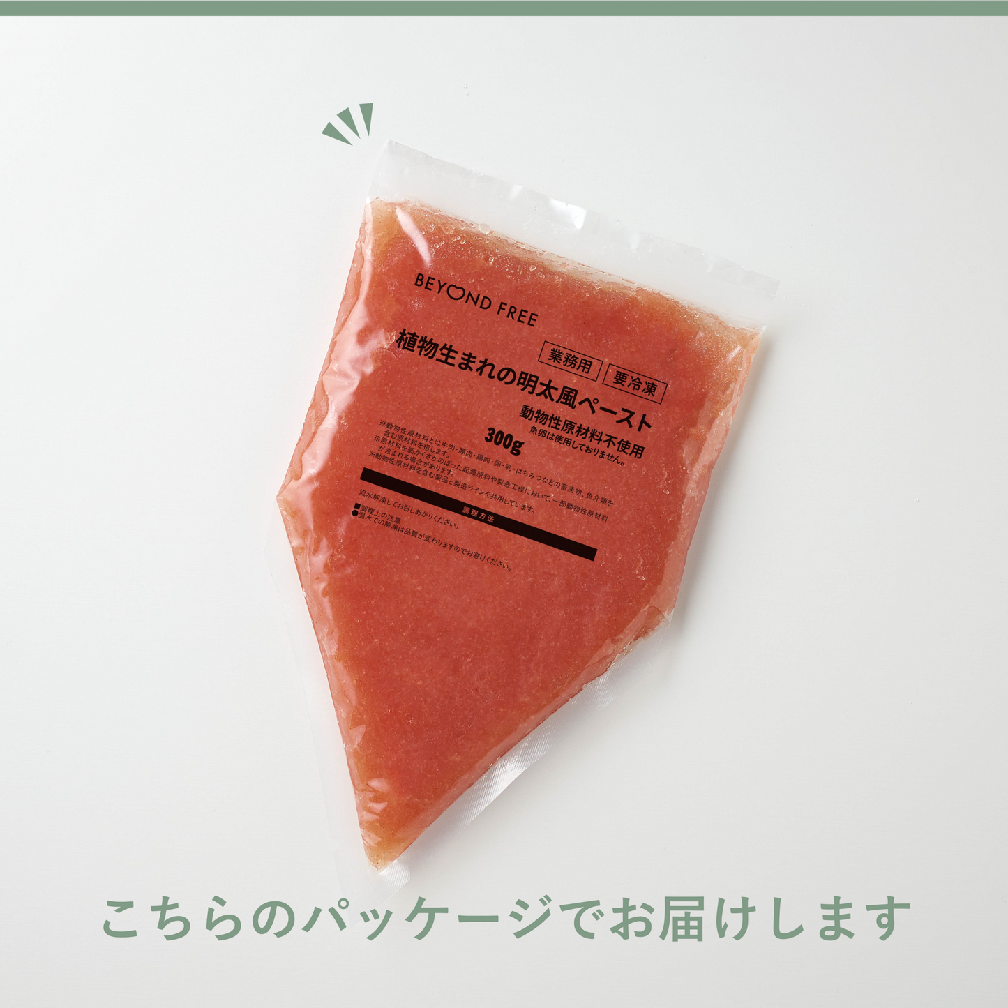 植物生まれの明太風ペースト（for Business）
