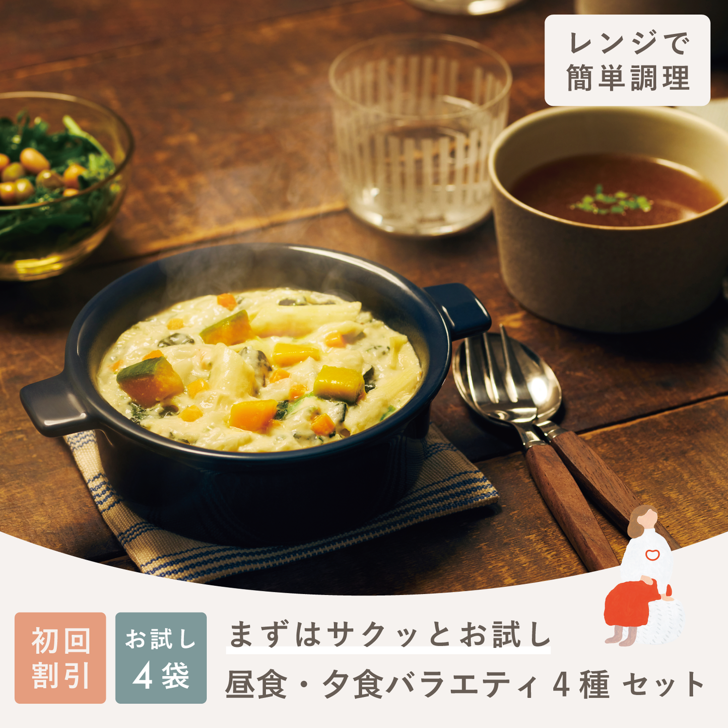 昼・夕食 お試しセット